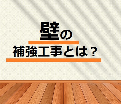 壁を補強する工事とは