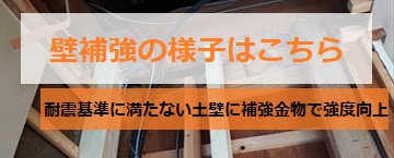 壁補強工事の様子　耐震改修