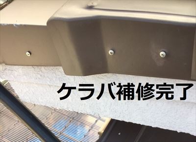 ケラバ　補修完了