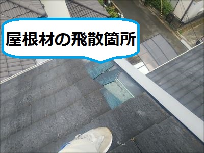 屋根材飛散箇所　施工事例