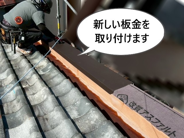 新しい板金を取り付け