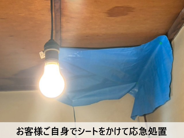 お客様ご自身でシートをかけて応急処置