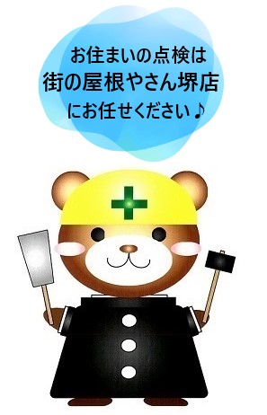 お住まいの点検は街の屋根やさん堺店にお任せください