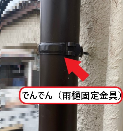 でんでん(雨樋固定金具)