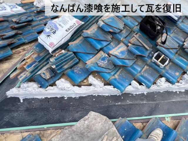なんばん漆喰を施工して瓦を復旧