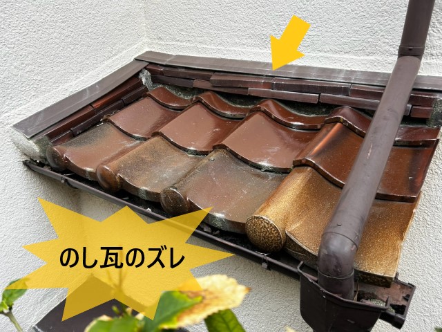 のし瓦のズレ