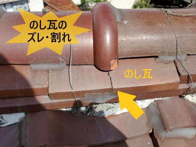 のし瓦のズレ・割れ