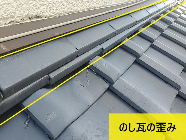 のし瓦の歪み