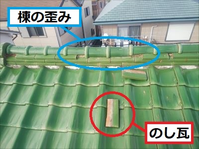のし瓦外れ 棟のズレ