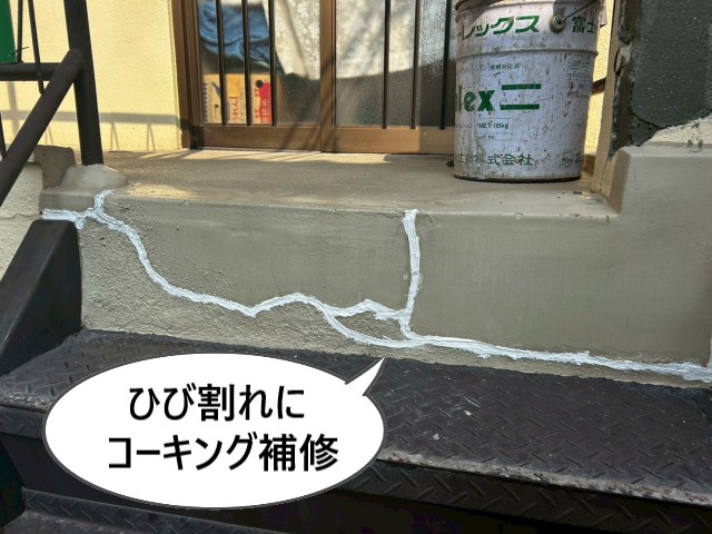ひび割れににコーキング補修