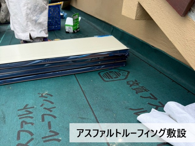 アスファルトルーフィング敷設