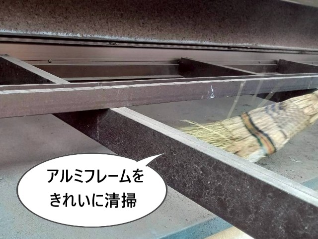 アルミフレームをきれいに清掃