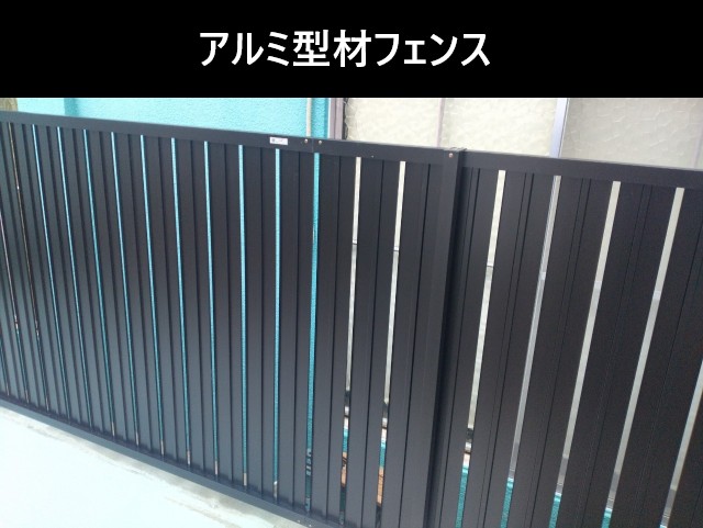 アルミ型材フェンス