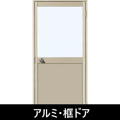 アルミ框ドア