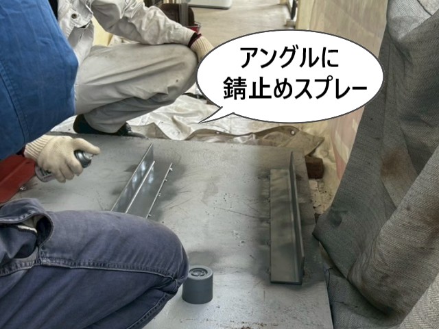 アングルに錆止めスプレー
