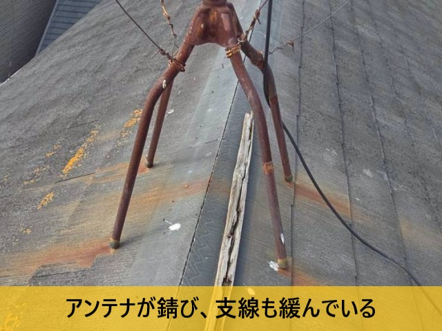 アンテナが錆び、支線も緩んでいる