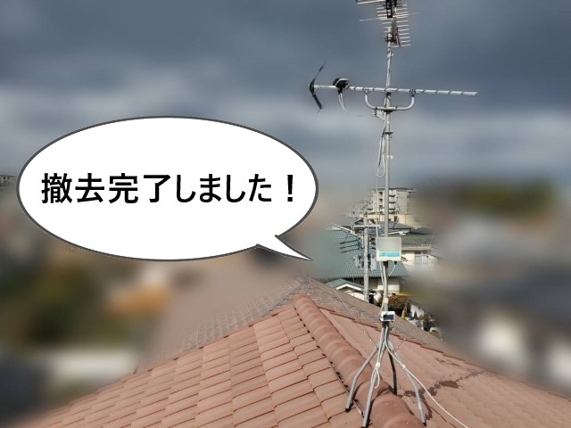 アンテナ撤去完了