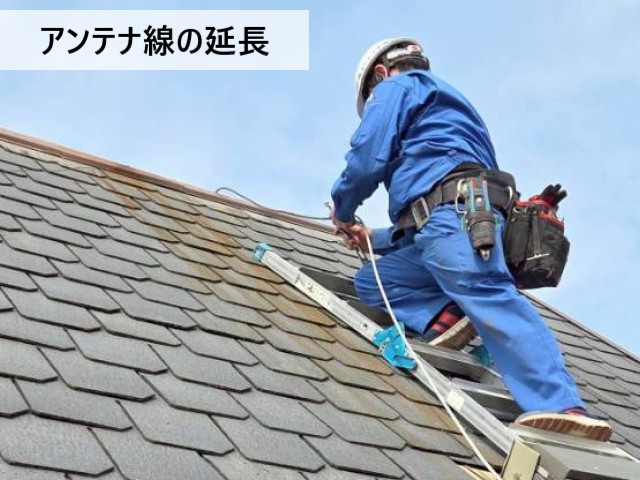 アンテナ線の延長