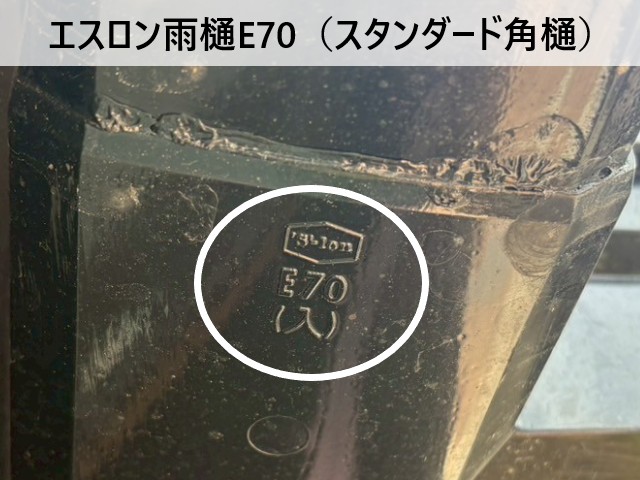 エスロン雨樋E70