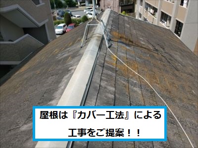 カバー工法ご提案