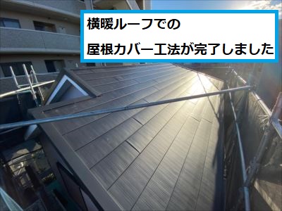 カバー工法完了