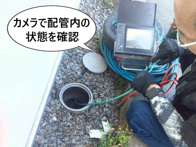 カメラで配管内の状態を確認