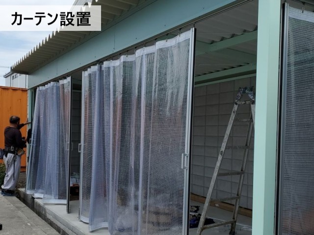 カーテン設置