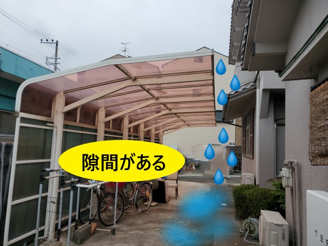 カーポートと屋根に隙間がある