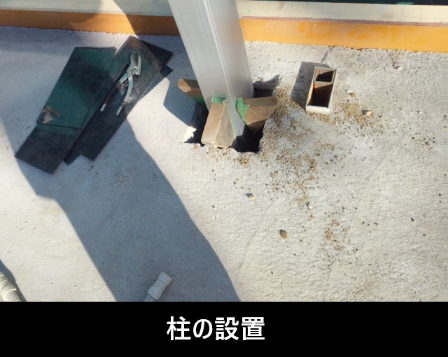 カーポートの柱を設置