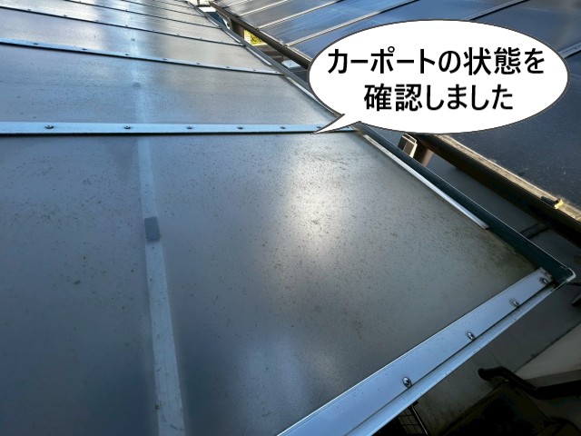 カーポートの状態を確認