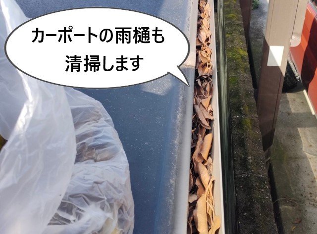 カーポートの雨樋清掃