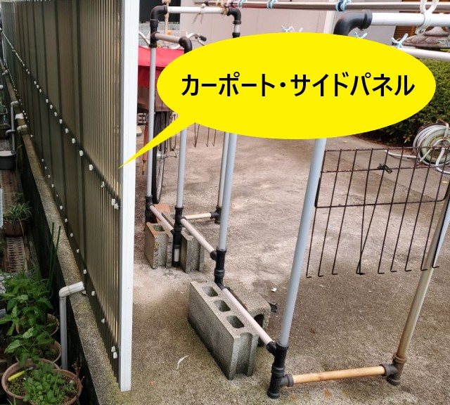 カーポートサイドパネル