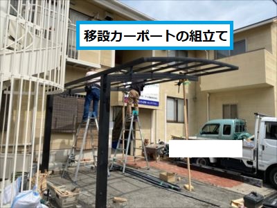 カーポート移設 組立て