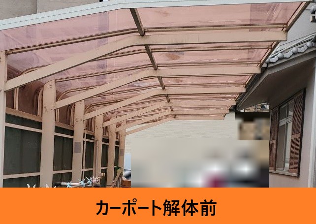 カーポート解体前