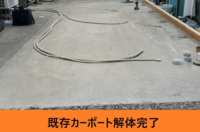 カーポート解体完了