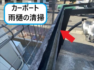 カーポート雨樋の清掃