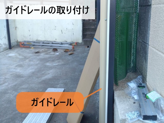 ガイドレール取り付け