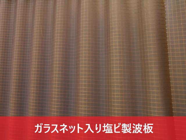 ガラスネット入り塩ビ製波板