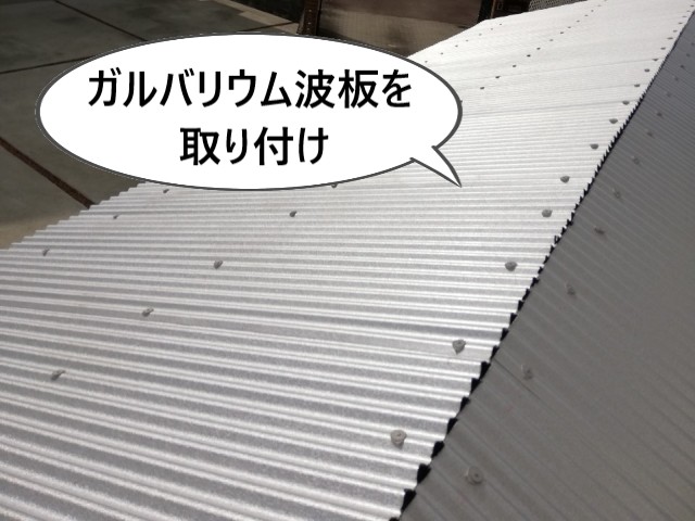 ガルバリウム波板の取り付け