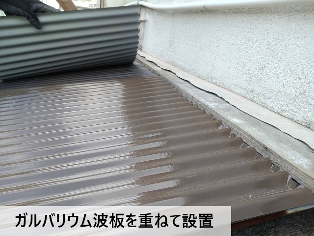 ガルバリウム波板を重ねて設置