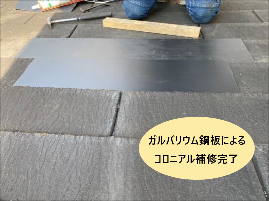 ガルバリウム鋼板によるコロニアル補修完了