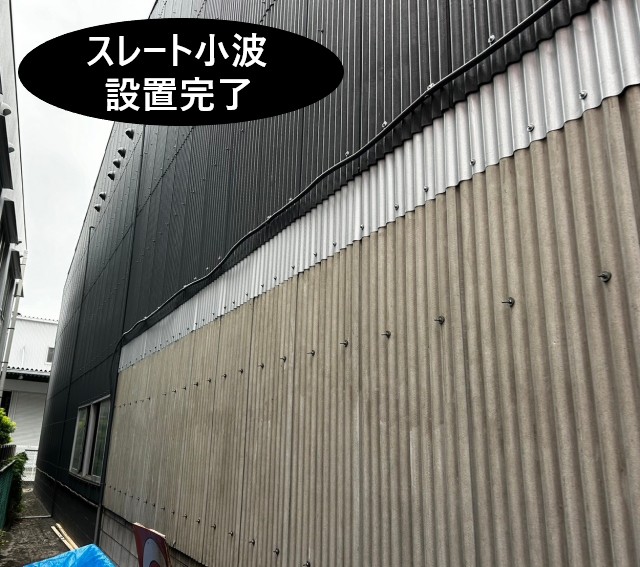 ガルバリウム鋼板・スレート小波設置完了