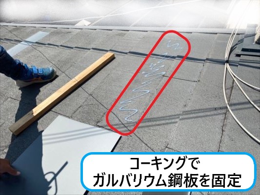 ガルバリウム鋼板固定 コーキング