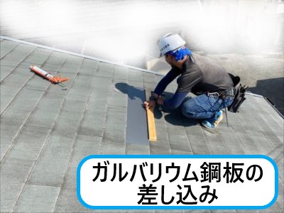 ガルバリウム鋼板差し込み