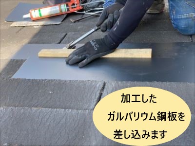 ガルバリウム鋼板差し込み