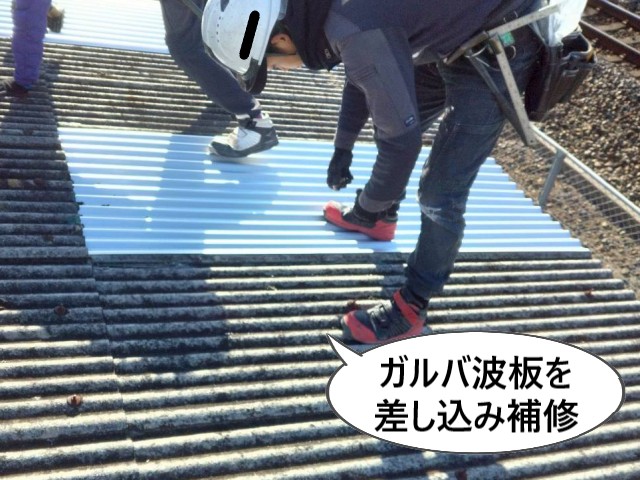 ガルバ波板を差し込み補修