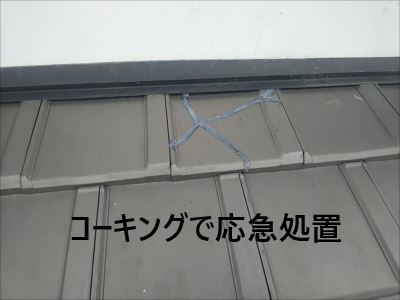 クラック部応急処置