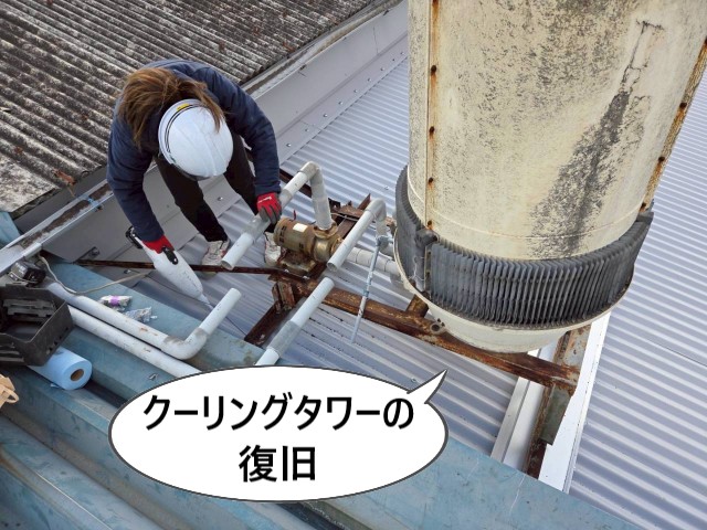 クーリングタワーの復旧