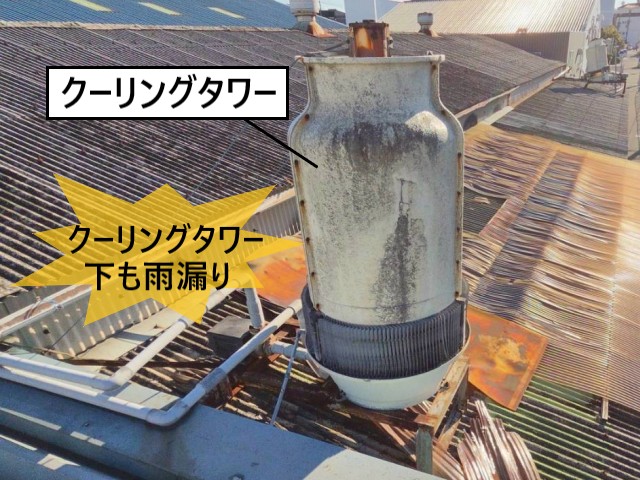 クーリングタワー下も雨漏り