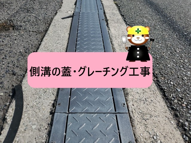 グレーチング 工事予定